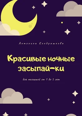 Антонина Кондрашкова Красивые ночные засыпай-ки обложка книги