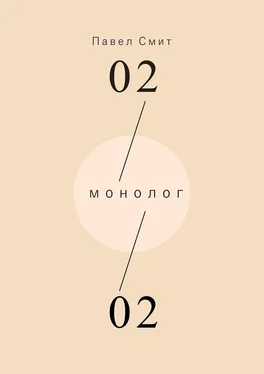 Павел Смит Монолог обложка книги