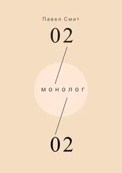 Павел Смит - Монолог