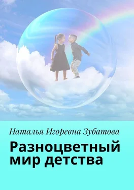 Наталья Зубатова Разноцветный мир детства обложка книги