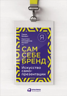 Кристин Беквит Сам себе бренд. Искусство самопрезентации обложка книги