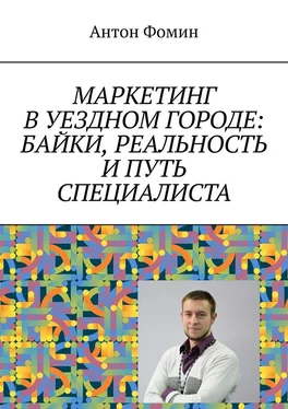 Антон Фомин Маркетинг в уездном городе: байки, реальность и путь специалиста обложка книги