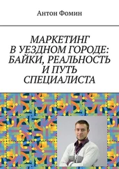 Антон Фомин - Маркетинг в уездном городе - байки, реальность и путь специалиста