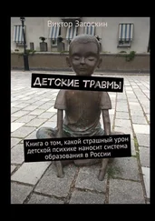 Виктор Загоскин - Детские травмы