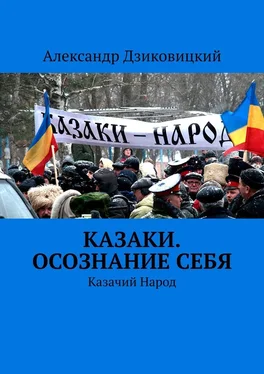 Александр Дзиковицкий Казаки. Осознание себя. Казачий Народ обложка книги