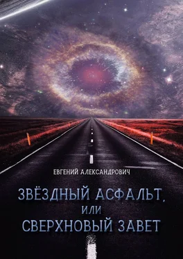 Евгений Александрович Звёздный асфальт, или Сверхновый Завет обложка книги