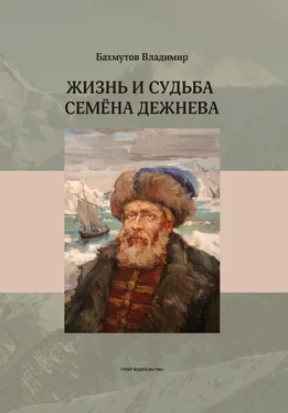 Владимир Бахмутов Жизнь и судьба Семёна Дежнева обложка книги