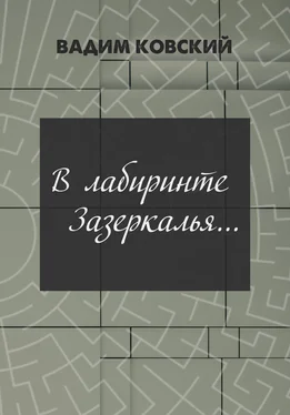 Вадим Ковский В лабиринтах Зазеркалья… обложка книги