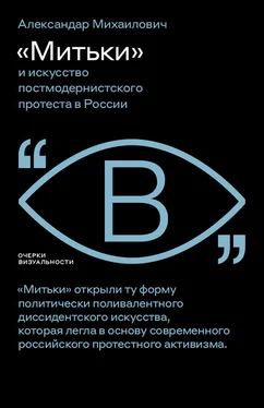 Александар Михаилович «Митьки» и искусство постмодернистского протеста в России обложка книги