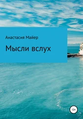 Анастасия Майер - Мысли вслух