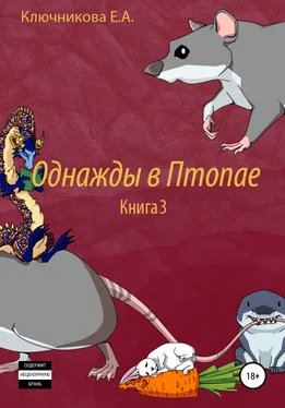 Ева Ключникова Однажды в Птопае. Книга 3 обложка книги