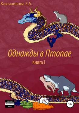 Ева Ключникова Однажды в Птопае. Книга 1 обложка книги