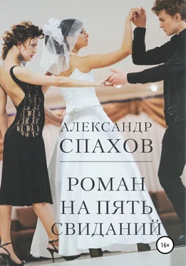 Александр Спахов Роман на пять свиданий обложка книги