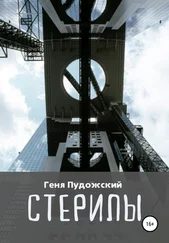 Геня Пудожский - Стерилы