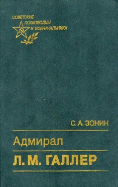 Сергей Зонин Адмирал Л. М. Галлер