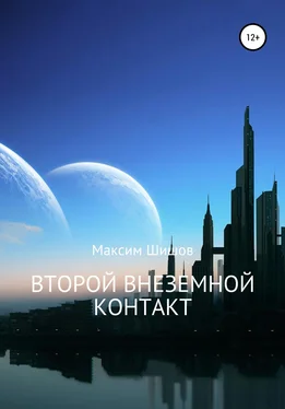 Максим Шишов Второй Внеземной Контакт обложка книги