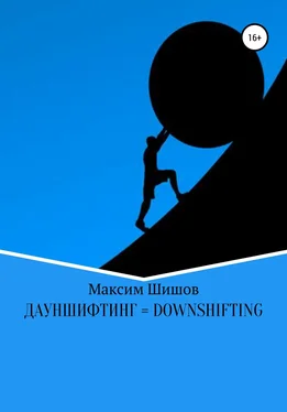 Максим Шишов Дауншифтинг = Downshifting обложка книги