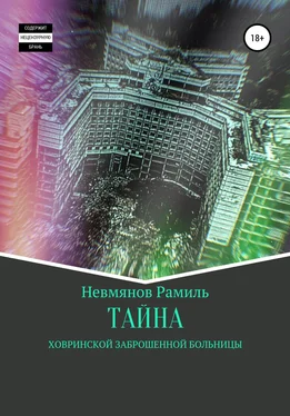 Рамиль Невмянов Тайна Ховринской заброшенной больницы обложка книги