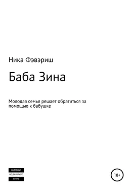 Ника Фэвэриш Баба Зина обложка книги