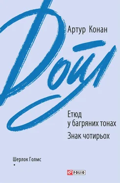 Артур Конан Дойл Етюд у багряних тонах. Знак чотирьох обложка книги