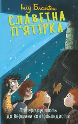Інід Блайтон - П’ятеро рушають до Вершини контрабандистів