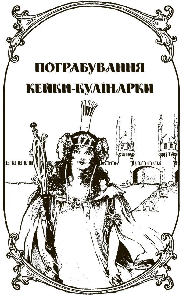 Того самого ранку в Країні Оз виявилася ще одна пропажа про яку ще не скоро - фото 6