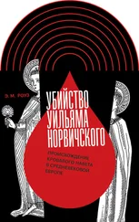 Эмили М. Роуз - Убийство Уильяма Норвичского. Происхождение кровавого навета в средневековой Европе