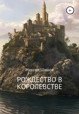 Максим Шишов Рождество в королевстве обложка книги