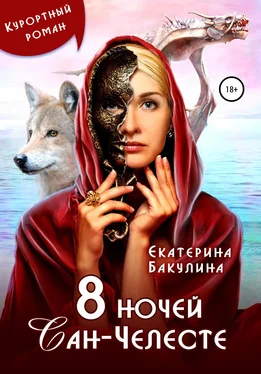 Екатерина Бакулина 8 ночей Сан-Челесте обложка книги