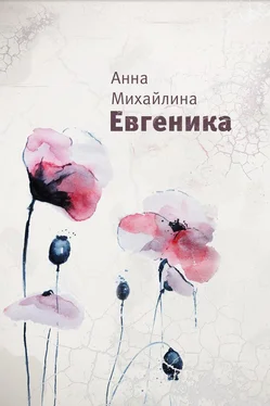 Анна Михайлина Евгеника обложка книги