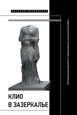 Коллектив авторов Клио в зазеркалье: Исторический аргумент в гуманитарной и социальной теории. Коллективная монография обложка книги