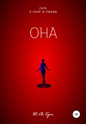 Ю Бриг - Сага о силе и любви. Она