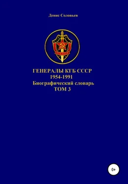 Денис Соловьев Генералы КГБ СССР 1954-1991 гг. Том 3 обложка книги