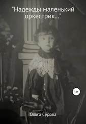 Ольга Серова - Надежды маленький оркестрик…