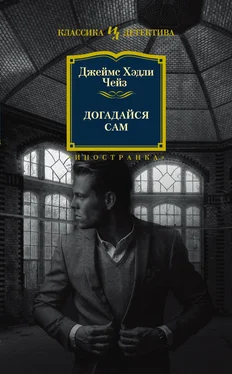 Джеймс Чейз Догадайся сам обложка книги