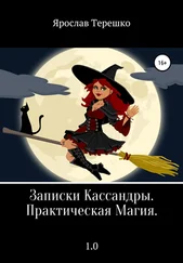 Ярослав Терешко - Записки Кассандры. Практическая Магия