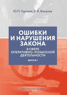 О. Викулов Ошибки и нарушения закона в сфере ОРД. Выпуск № 1