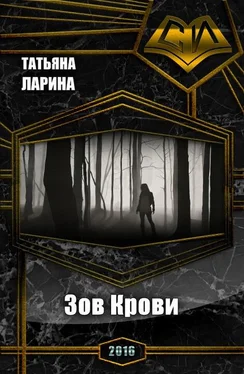 Татьяна Ларина Зов Крови (СИ) обложка книги