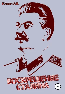 Ильин Ильин Воскрешение Сталина обложка книги
