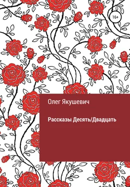 Олег Якушевич Десять/Двадцать. Рассказы обложка книги