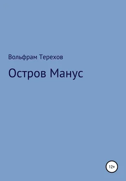 Вольфрам Терехов Остров Манус обложка книги