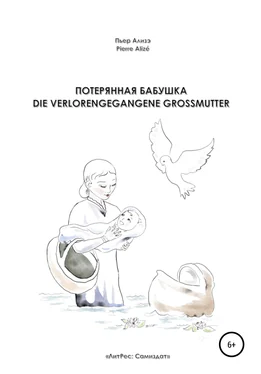 Пьер Ализэ Потерянная бабушка – Die verlorengegangene Grossmutter обложка книги