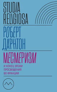 Роберт Дарнтон Месмеризм и конец эпохи Просвещения во Франции обложка книги