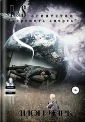 Дионмарк - P&amp;S – агентство «пережить смерть»