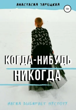 Анастасия Зарецкая Когда-нибудь никогда обложка книги