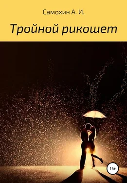 Александр Самохин Тройной рикошет обложка книги