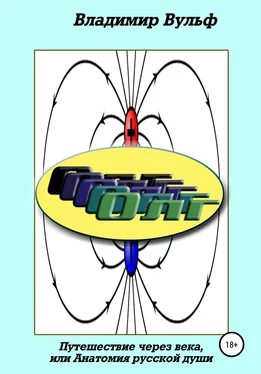 Владимир Вульф Олг. Путешествие через века, или Анатомия русской души обложка книги