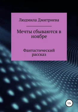 Людмила Дмитриева Мечты сбываются в ноябре обложка книги