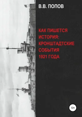 Виктор Попов Как пишется история: Кронштадтские события 1921 года обложка книги