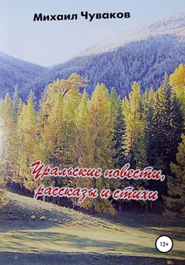 Михаил Чуваков Уральские повести, рассказы и стихи. Сборник обложка книги